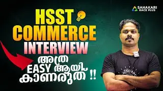ഓരോ മാർക്കിനും വിലയുണ്ട്! HSST Commerce Free Interview Batch | More info Contact us 7012484956