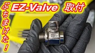 ぶちまけた！　EZ-Valve　取付　EZバルブ　スイフトスポーツ　ZC32S