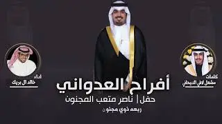 افراح العدواني | حفل ناصر متعب المجنون | كلمات مشعل لافي الديحاني | اداء خالد ال بريك