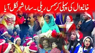 Christmas Rally in Khanewal City Pakistan | Christmas in Pakistan |Christmas Celebrating in Khanewal