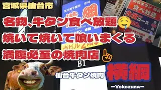 【仙台牛タン】#231 名物、牛タン食べ放題🤤焼いて焼いて喰いまくる!満腹必至の焼肉店☝️宮城県仙台市『仙台牛タン焼肉 横綱』で食べたよ😋