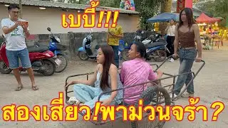 สองเสี่ยว❗️พาม่วนอีกแล้ว💥 #วันใหม่อนันตญา  #หมิวชลธิชา 