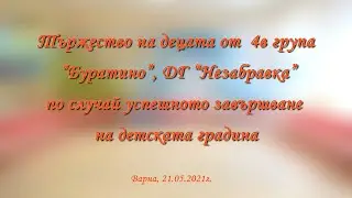 Тържество по случай завършването на децата от 4в група Буратино