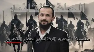 الإعداد العقائدي لجيل التحرير || الشيخ جندل صلاح || الحلقة 2