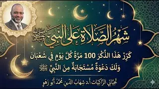كرر 100 مرة كل يوم في شعبان ولك دعوة مستجابة من سيدنا النبي عليه الصلاة والسلام