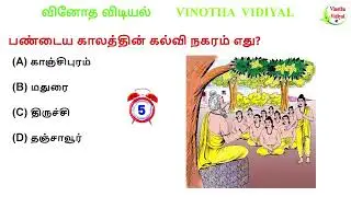 GK | Interesting Questions and Answers in Tamil | GK Quiz | பொது அறிவு | VINOTHA VIDIYAL