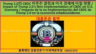 Trump 2.0 CBDC 미추진과 미국경제Trump 's Non-Implementation of CBDC on U.S. Economy 이재백본부장 ONEECOTV 241107.