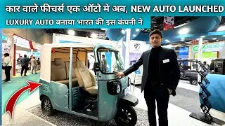 लग्जरी ऑटो बना डाला भारत की एक कंपनी ने || New Luxury Auto Launched || business ideas 2025