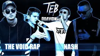THE EQUAL BATTLE: THE VOID RAP(КСХ, СТАРЫЙ) X NASH(GOKILLA, TRACEMC) (ПОЛУФИНАЛ)