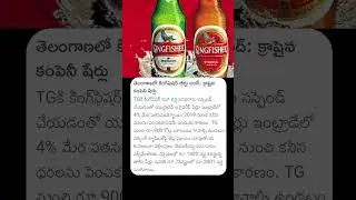 తెలంగాణలో కింగ్ ఫిషర్ బీర్లు బంద్ | Telangana Kingfisher Beers Bandh | #telangana #kingfisher #beers