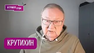 КРУТИХИН: 