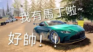 ［李大哥］我二代有馬丁啦！！（跑山）