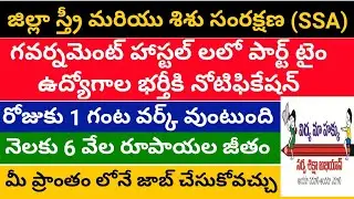 SSA Recruitment for part time jobs 2020 || Job updates in telugu 2020 || ssa recruitment in telugu