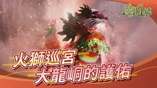 【台灣路一號】EP4 火獅巡宮大龍峒的護佑