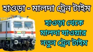 Howrah To Malda Train Time & Ticket Price ₹115