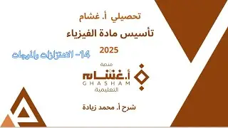 ١٤- الاهتزازات والموجات تحصيلي غشام 2025