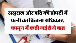 Wife rights on husband's property india । wife legal rights । wife property rights ।