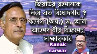 সাম্প্রতিক সময়ে | জিয়াউর রহমানের প্রতি বিষোদগার | এবং ইতিহাসের অন্যতম সাক্ষীর সরাসরি সাক্ষাত্কার