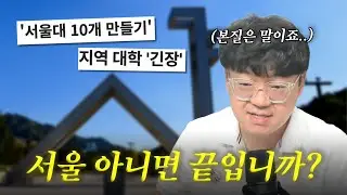 서울대 10개 만든다고, 지방대 갈까요? [입시막썰]