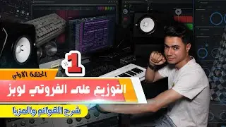 شرح التوزيع علي ( FL Studio )  الحلقة الأولي (1) لية افضل برنامج توزيع