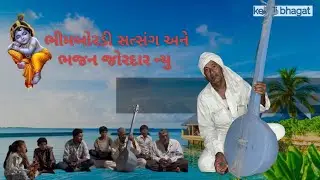 દેસી ભજન ભીમબોરડી 
