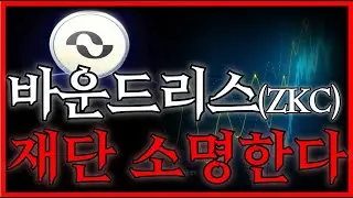바운드리스(ZKC) 🚨 재단 공식 소명 발표! 투자자 불안 해소될까? (바운드리스 이슈&middot;분석)