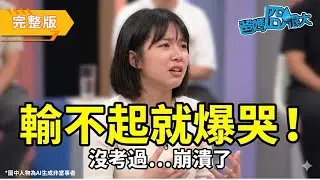 孩子凡事都要贏，輸不起怎麼辦？專家：這可能是父母「比」出來的！｜爸媽囧很大 EP374 ｜經典回顧