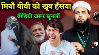 Maulana Sohrab Ka New Bayan | मियां बीवी को खूब हंसाया || Maulana Sohrab Kolkattavi