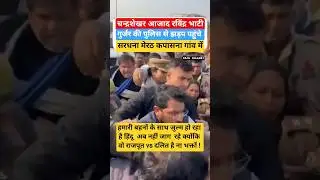 Meerut चन्द्रशेखर आजाद रविंद्र भाटी गुर्जर की पुलिस से झड़प #bhimarmy #trending #shorts #latestnews