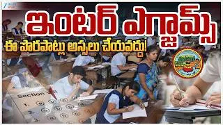 AP Intermediate Exams 2026  | ఏపీలో ఇంటర్ ఎగ్జామ్స్&zwnj; ప్రారంభం| ZEE Telugu News