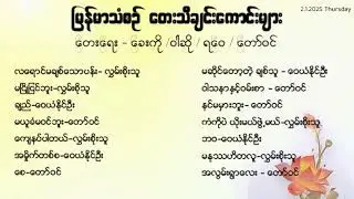 မြန်မာသံစဥ်တေးသီချင်းကောင်းများစုစည်းမှု| Mono Selection Song Album