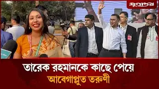 তারেক রহমানকে কাছে পেয়ে আবেগাপ্লুত তরুণী  | Tarique Rahman | BNP | Jugantor