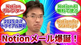 【ライブ配信】Notionカレンダー･メール使い方｢Notion for Startups｣でAI無料 の続きはYouTubeメンバーシップで！イーンスパイア株式会社