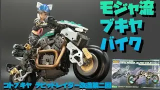 【シリーズ企画】コトブキヤ MSG ギガンティックアームズ ラピッドレイダーをつくってみた 第二回【プラモ253】