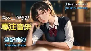筆記沙沙 - 讓輕快音符陪伴你閱讀學習，元氣滿滿迎接挑戰！在晴朗的四九天裡，用輕快爵士喚醒你的動力，度過充實的夜晚～ |  Alice Lofi Girl