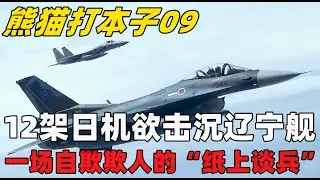 熊猫打本子09 12架战机模拟饱和攻击？日方叫嚣击沉辽宁舰：起底这场自欺欺人的&ldquo;纸上谈兵&rdquo;。#辽宁舰 #F2 #图95 #轰6k
