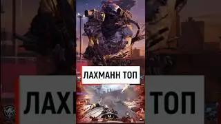 Лахманн-556 ТОП. Лучший Мифик в call of duty mobile #callofduty #callofdutymobile #шутеры_на_андроид