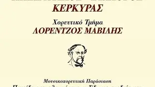 Παράσταση χορευτικού τμήματος Ηπειρωτικού Συλλόγου Κέρκυρας
