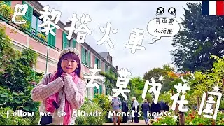 趕不上往莫內花園的火車...圓夢來到莫內花園了！吉維尼莫內墓園 I 交通方式：租腳踏車,巴士,觀光列車 (from Gare Saint-Larzre,Paris to Vernon-Giverny)