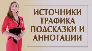 ИСТОЧНИКИ ТРАФИКА. ПОДСКАЗКИ И АННОТАЦИИ