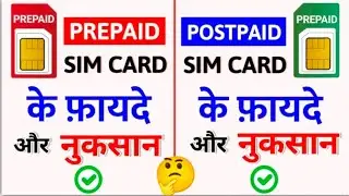Prepaid Sim Vs Postpaid Sim Ke Fayde Aur Nuksan 2025