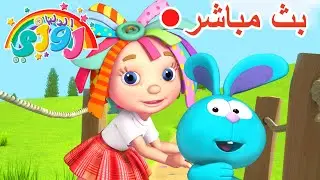 مباشر: روزي ورومبا يلعبان طوال اليوم 🎉 حلقات كاملة - بث عائلي