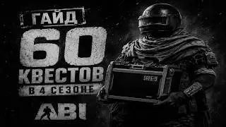 ГАЙД на 60 КВЕСТОВ в 4 сезоне Arena Brekout Infinity