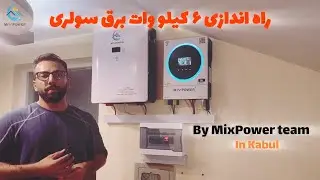 صرفه‌جویی هوشمندانه با نصب 6KW برق خورشیدی در خانه!