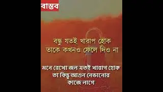 বাস্তব কথা। #bastab #sadstatus