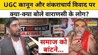 Varanasi News: UGC कानून और Shankaracharya विवाद पर क्या-क्या बोले वाराणसी के लोग? | Hindi News