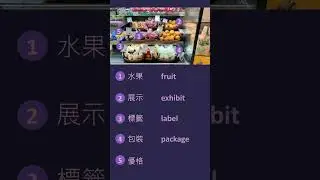 📷 Learn five words with one picture 📸  生活一張圖，學五個字 #610｜