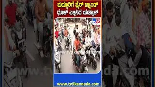 Yatnal In Maddur: ಸಾವಿರಾರು ಸಂಖ್ಯೆ ಬೈಕ್, ಕಾರ್&zwnj;.. ಯತ್ನಾಳ್&zwnj; ಮದ್ದೂರು ಎಂಟ್ರಿ ಹೇಗಿತ್ತು ನೋಡಿ | #TV9D