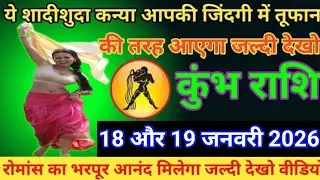 #कुंभ ये शादीशुदा कन्या आपकी जिंदगी में तूफान की तरह आएगा जल्दी देखो 17 और 18 जनवरी 2026