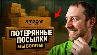 ПОТЕРЯННЫЕ ПОСЫЛКИ &mdash; МЫ БОГАТЫ? 💰